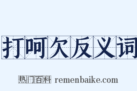 打呵欠反义词是什么意思的图片